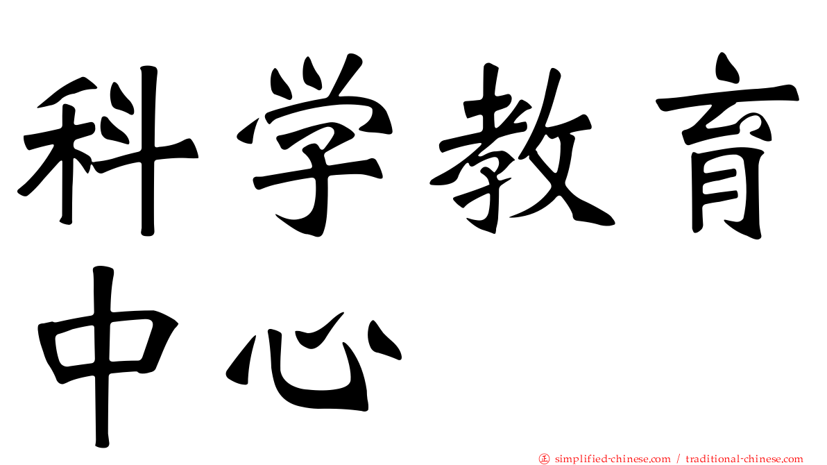 科学教育中心