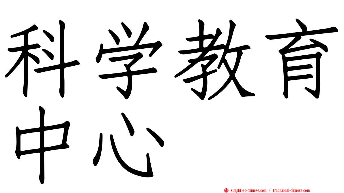 科学教育中心