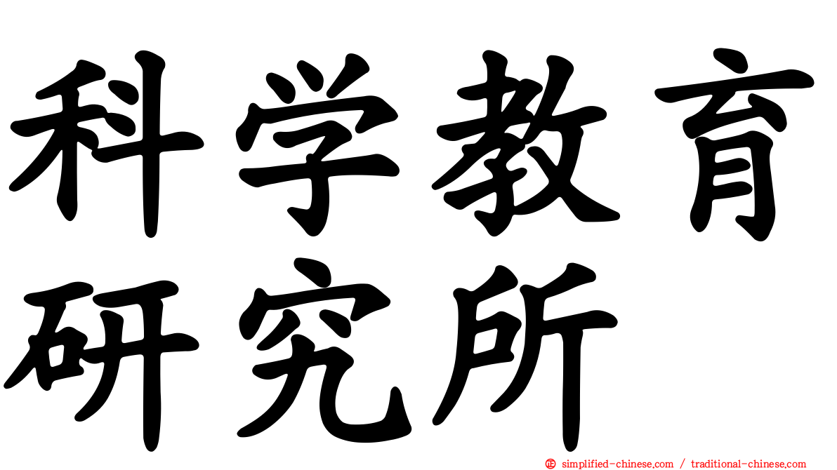 科学教育研究所