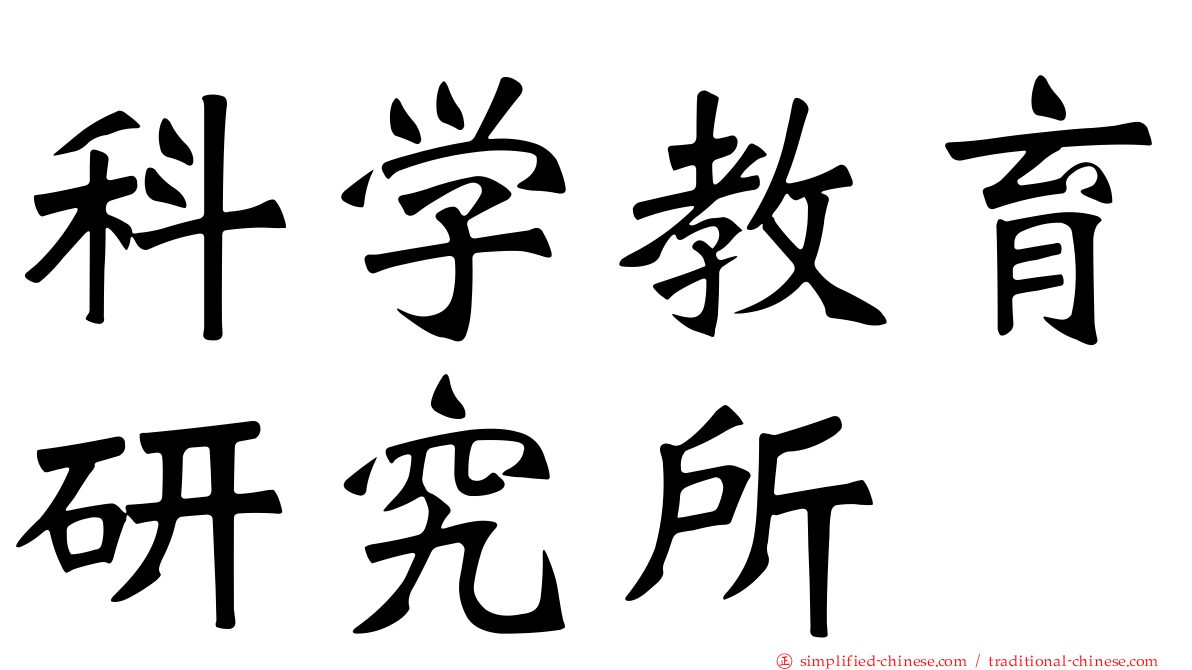 科学教育研究所