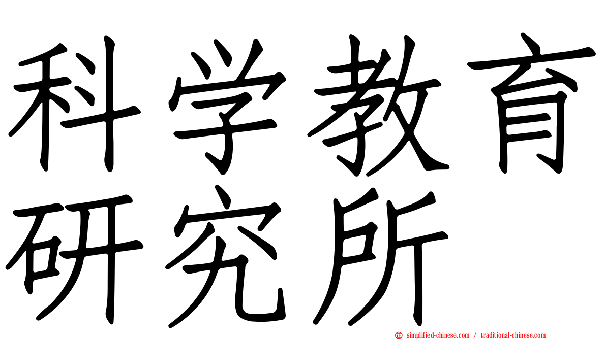 科学教育研究所