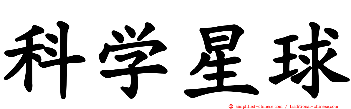 科学星球