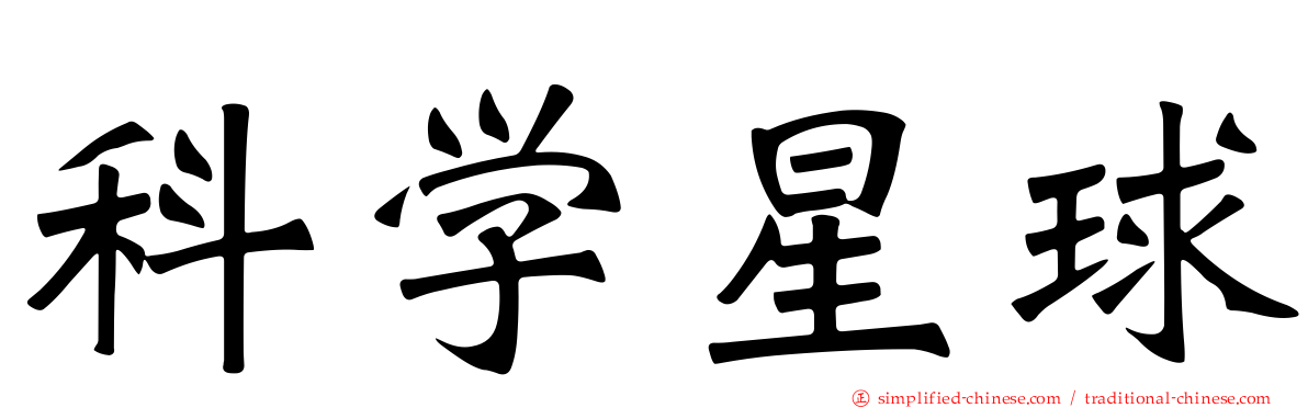 科学星球