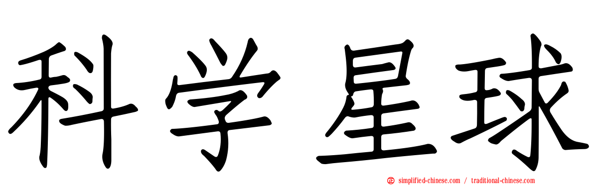 科学星球