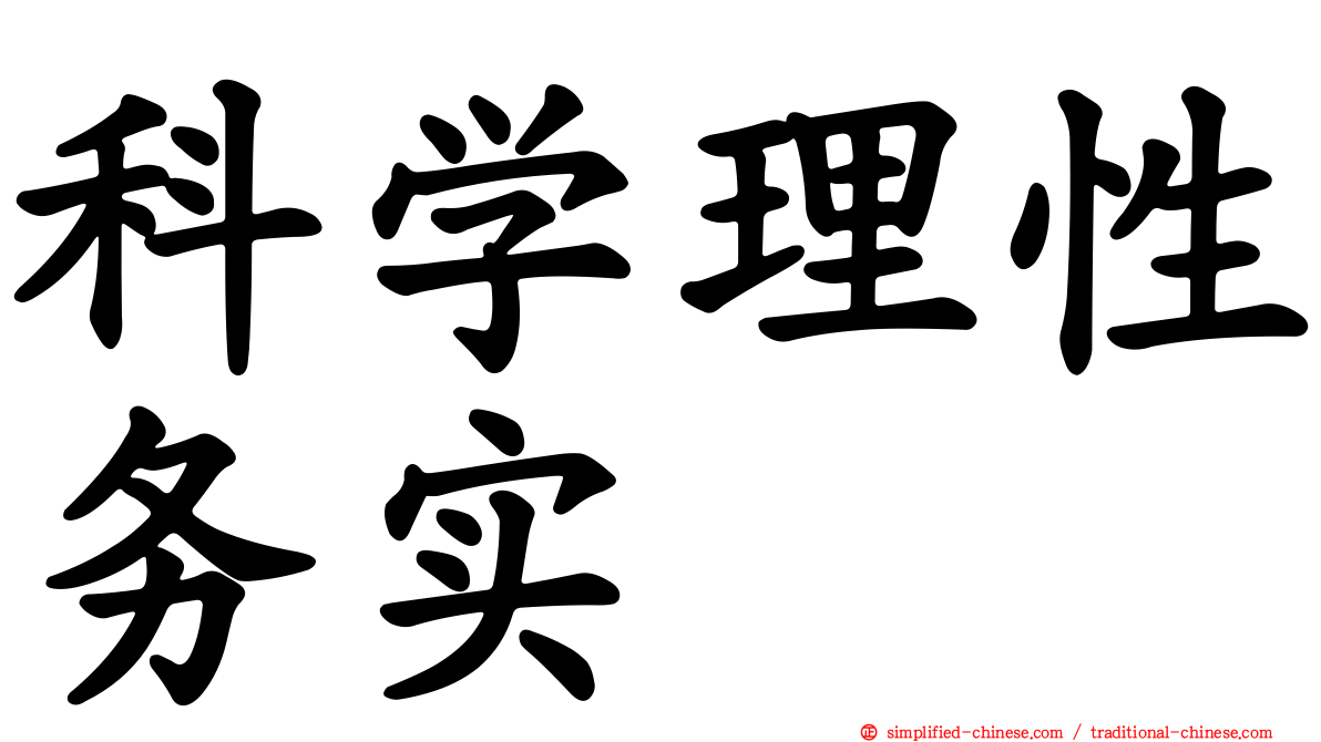 科学理性务实