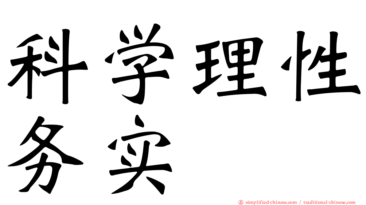 科学理性务实