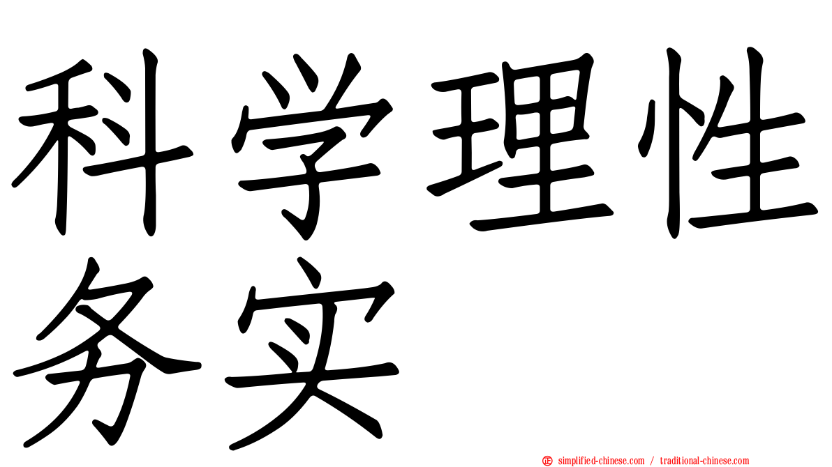 科学理性务实