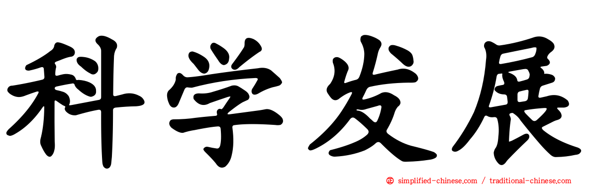 科学发展