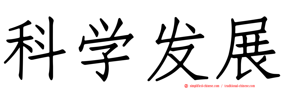科学发展