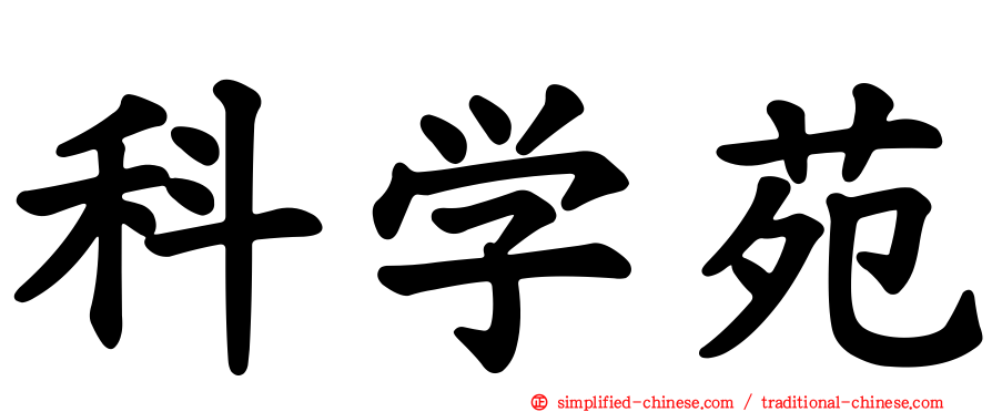 科学苑