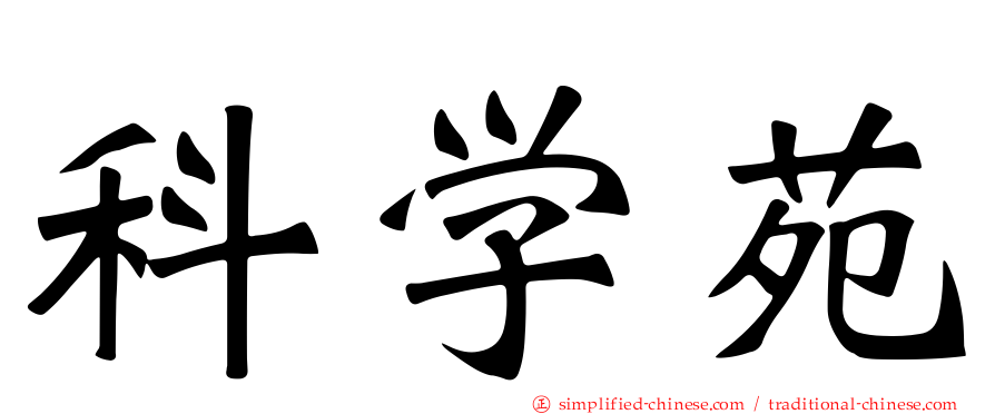 科学苑