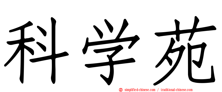 科学苑
