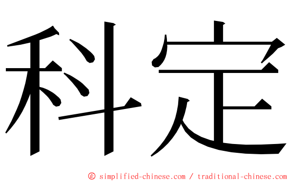 科定 ming font