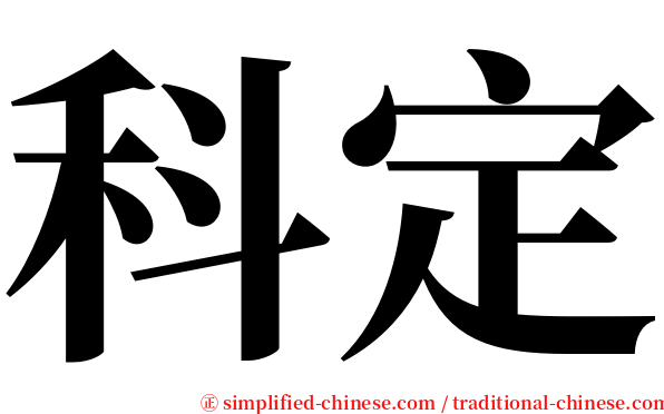 科定 serif font