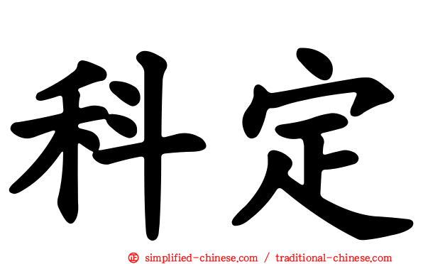 科定