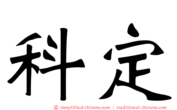 科定