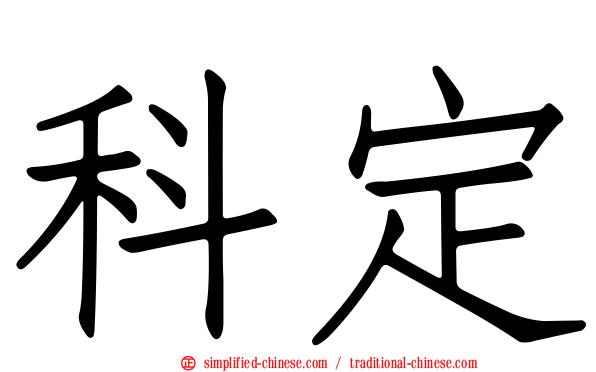 科定