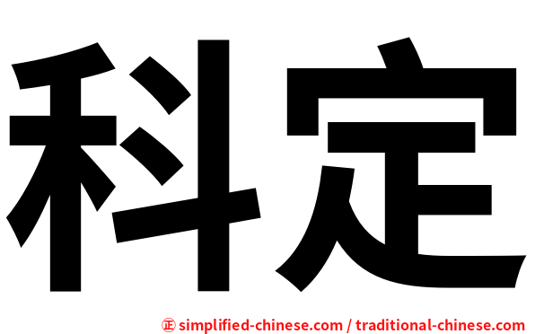 科定