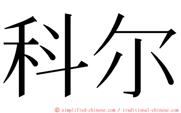 科尔 ming font