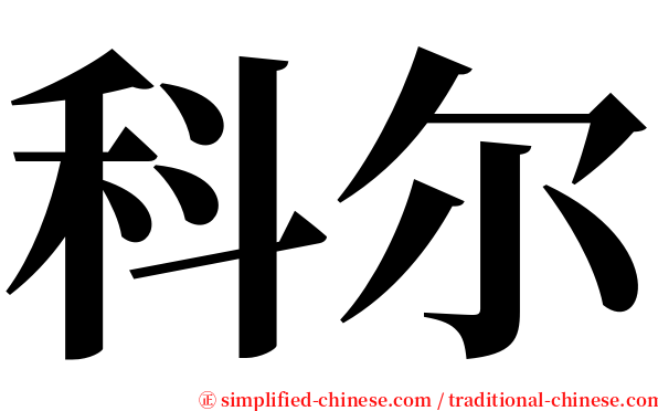 科尔 serif font