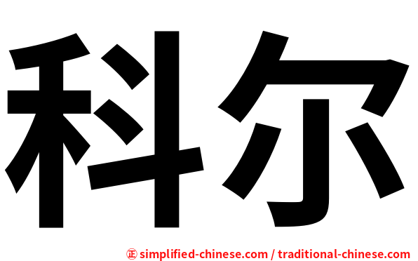 科尔
