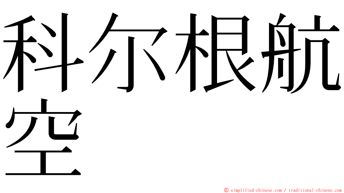 科尔根航空 ming font