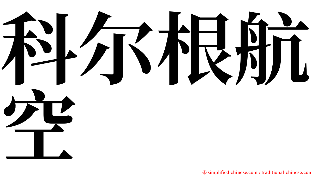 科尔根航空 serif font