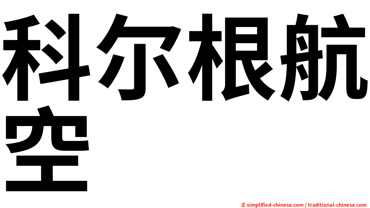 科尔根航空