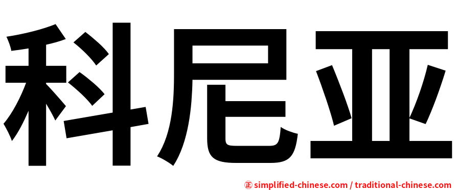 科尼亚