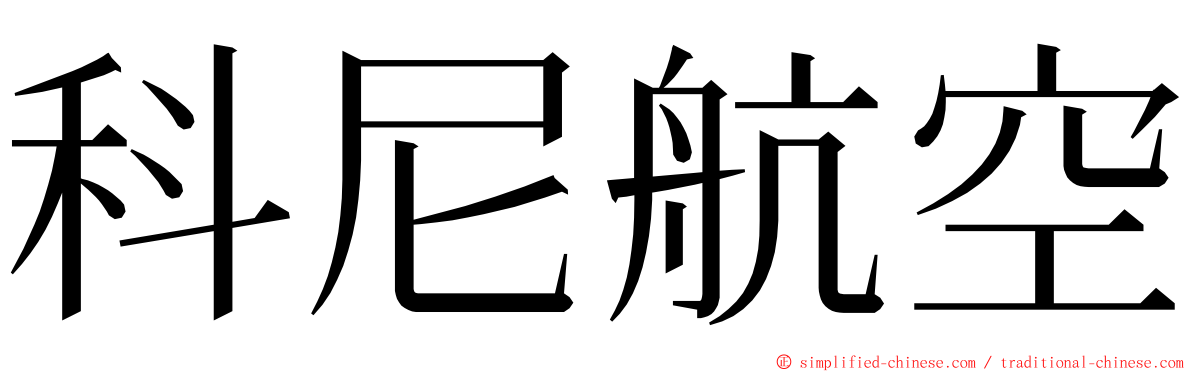 科尼航空 ming font