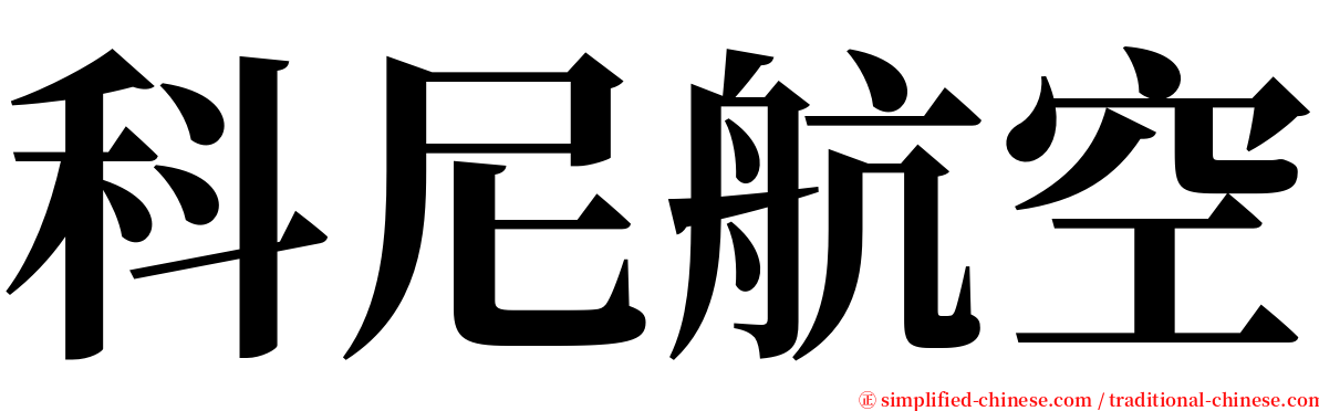 科尼航空 serif font
