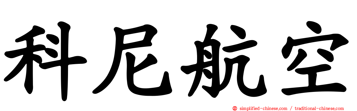 科尼航空