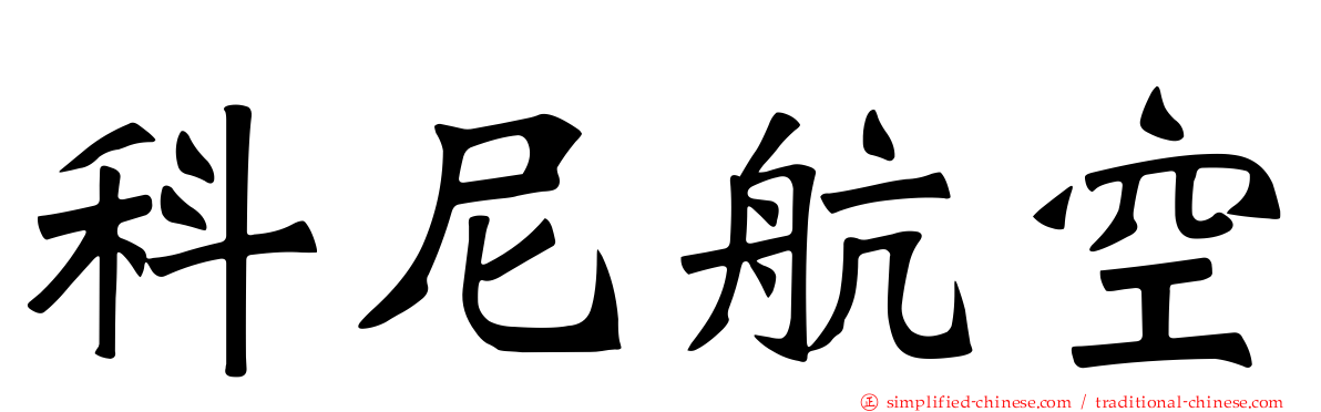 科尼航空