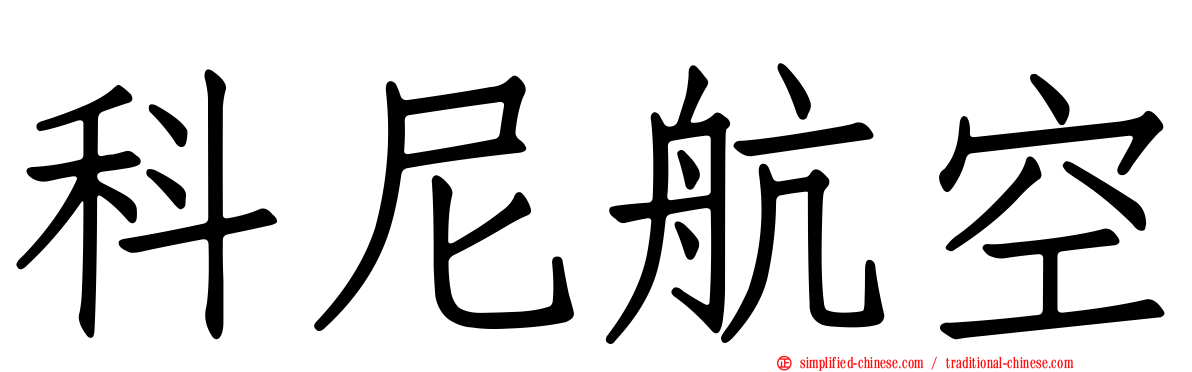 科尼航空