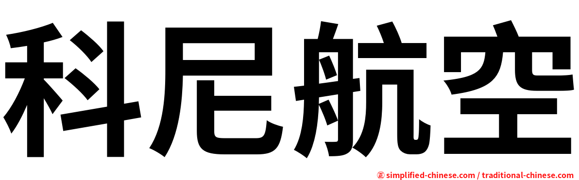 科尼航空