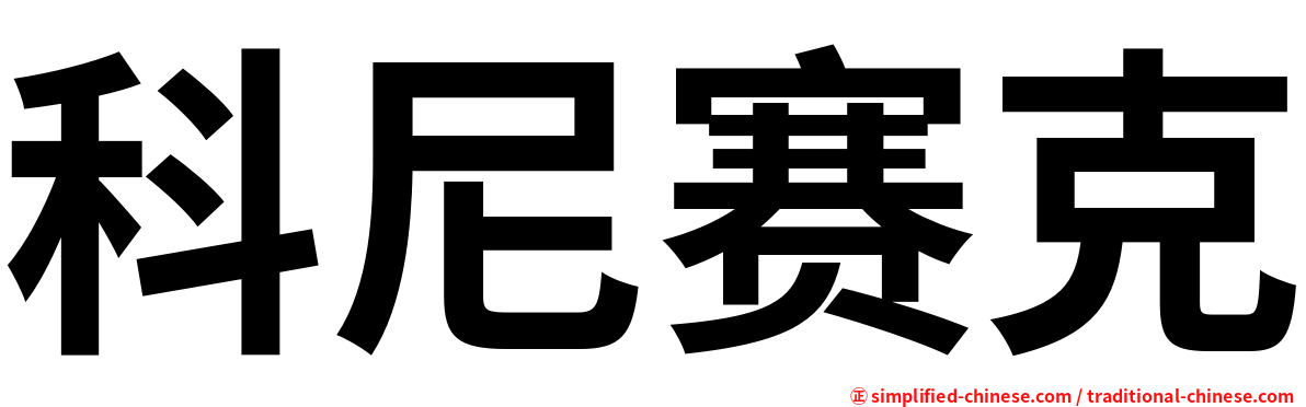 科尼赛克