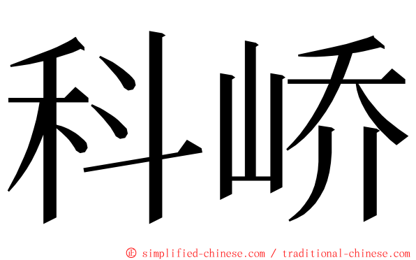 科峤 ming font