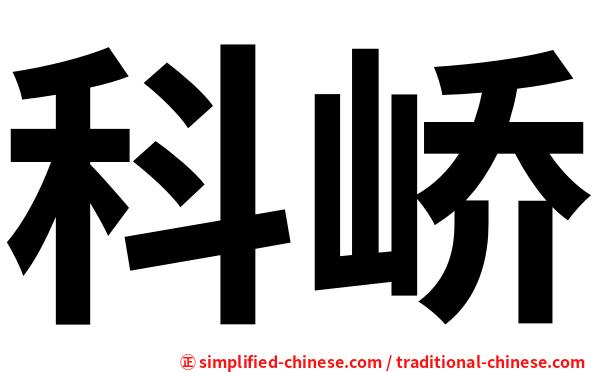 科峤
