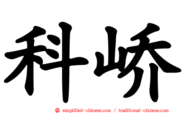 科峤