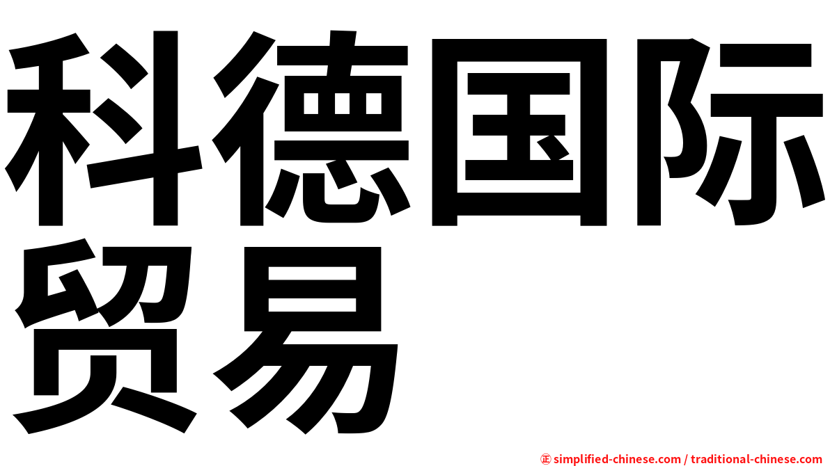 科德国际贸易