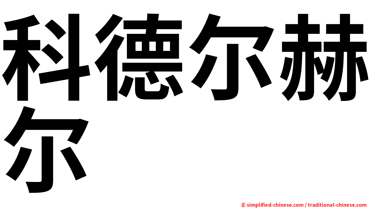 科德尔赫尔