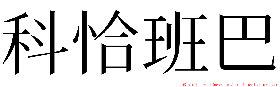 科恰班巴 ming font