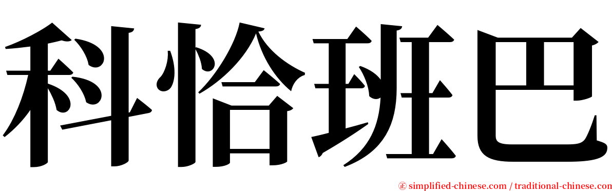 科恰班巴 serif font