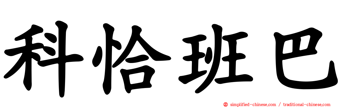 科恰班巴