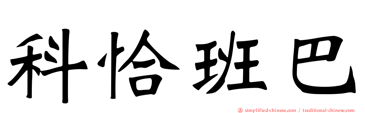 科恰班巴