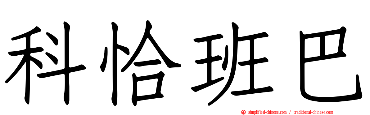 科恰班巴