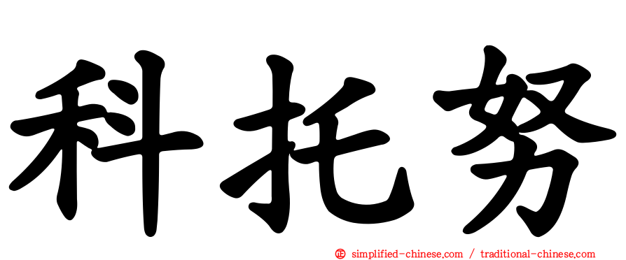 科托努