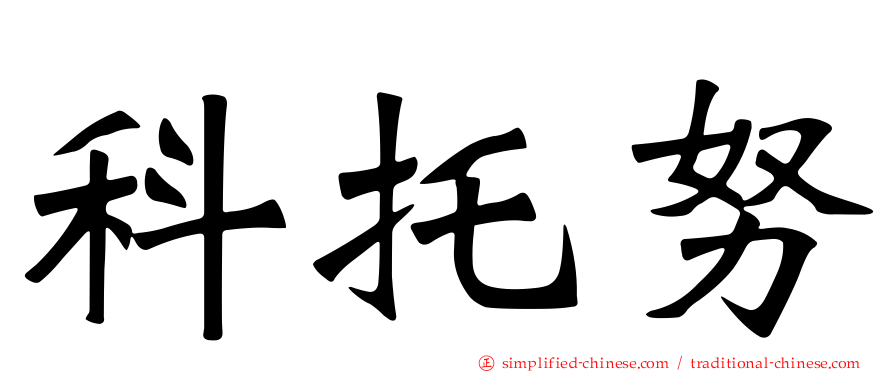 科托努
