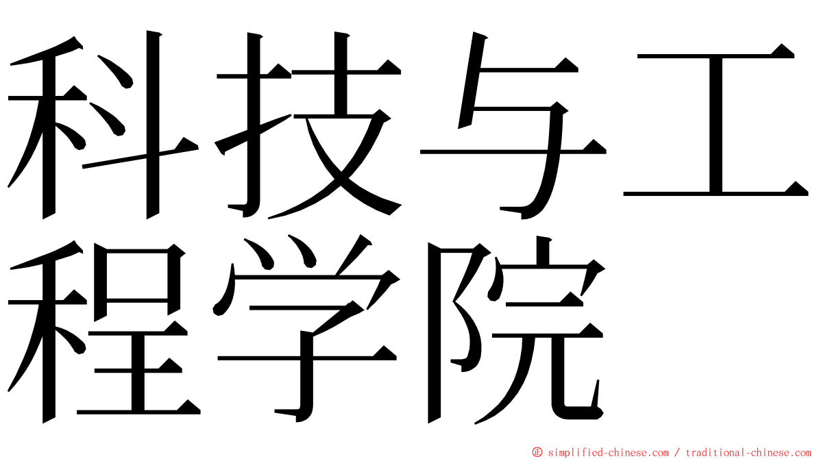 科技与工程学院 ming font
