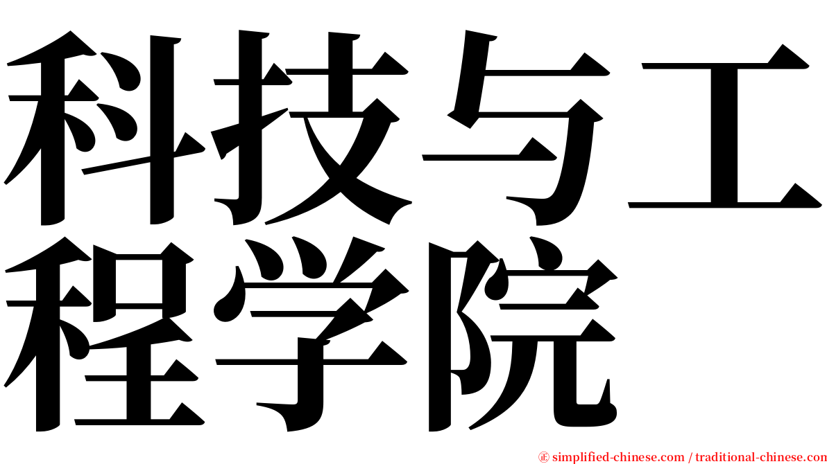 科技与工程学院 serif font